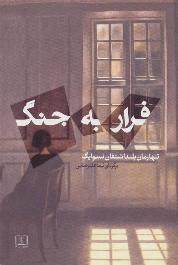 کتاب فرار به جنگ