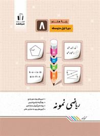 ریاضی هشتم نمونه