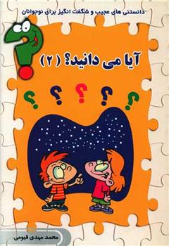 کتاب آیا می دانید (2)