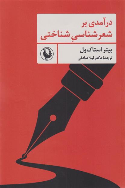 کتاب درآمدی بر شعرشناسی شناختی