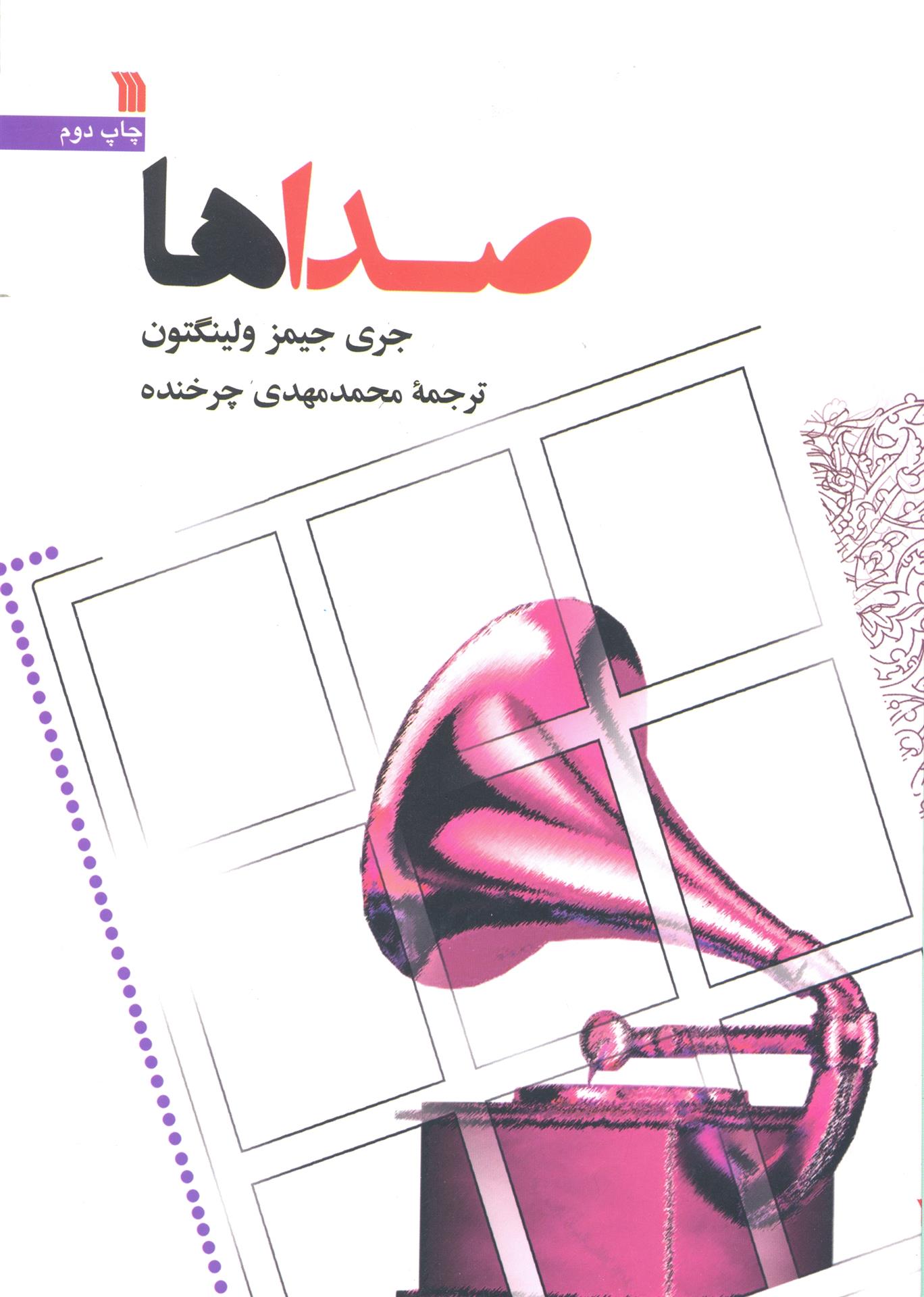 کتاب صداها