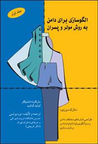 کتاب الگو سازی برای دامن