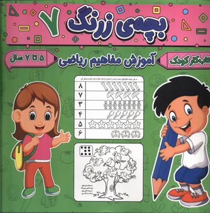 کتاب بچه ی زرنگ (7)