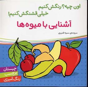 کتاب آشنایی با میوه ها