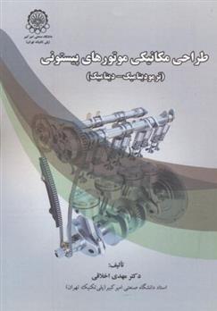 کتاب طراحی مکانیکی موتورهای پیستونی