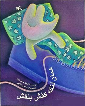 کتاب همان لنگه کفش بنفش