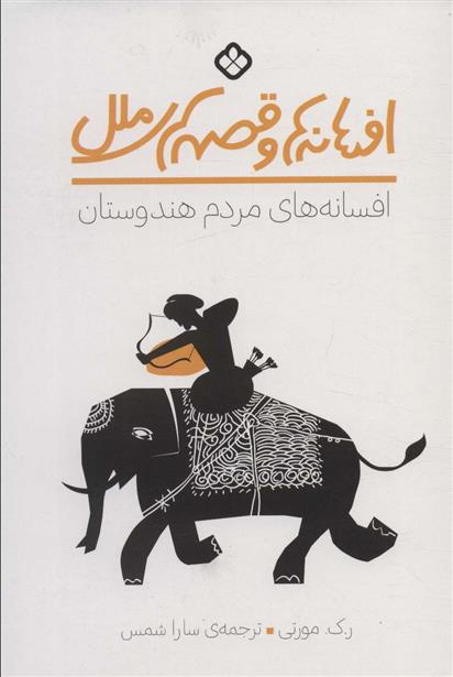 کتاب افسانه های مردم هندوستان