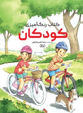 کتاب کودکان