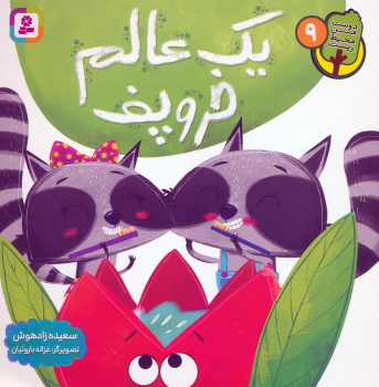 کتاب یک عالم خروپف