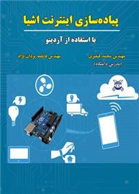 کتاب پیاده سازی اینترنت اشیا