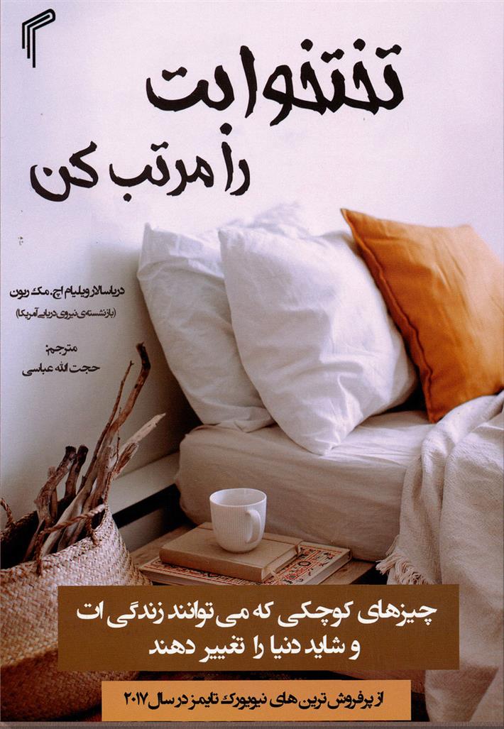 کتاب تختخوابت را مرتب کن