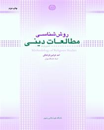 کتاب روش شناسی مطالعات دینی;