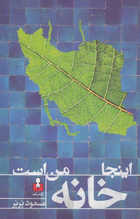 کتاب اینجا خانه من است