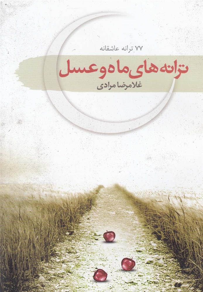 کتاب ترانه های ماه و عسل