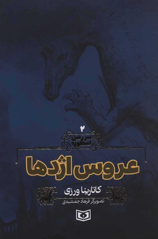 کتاب عروس اژدها