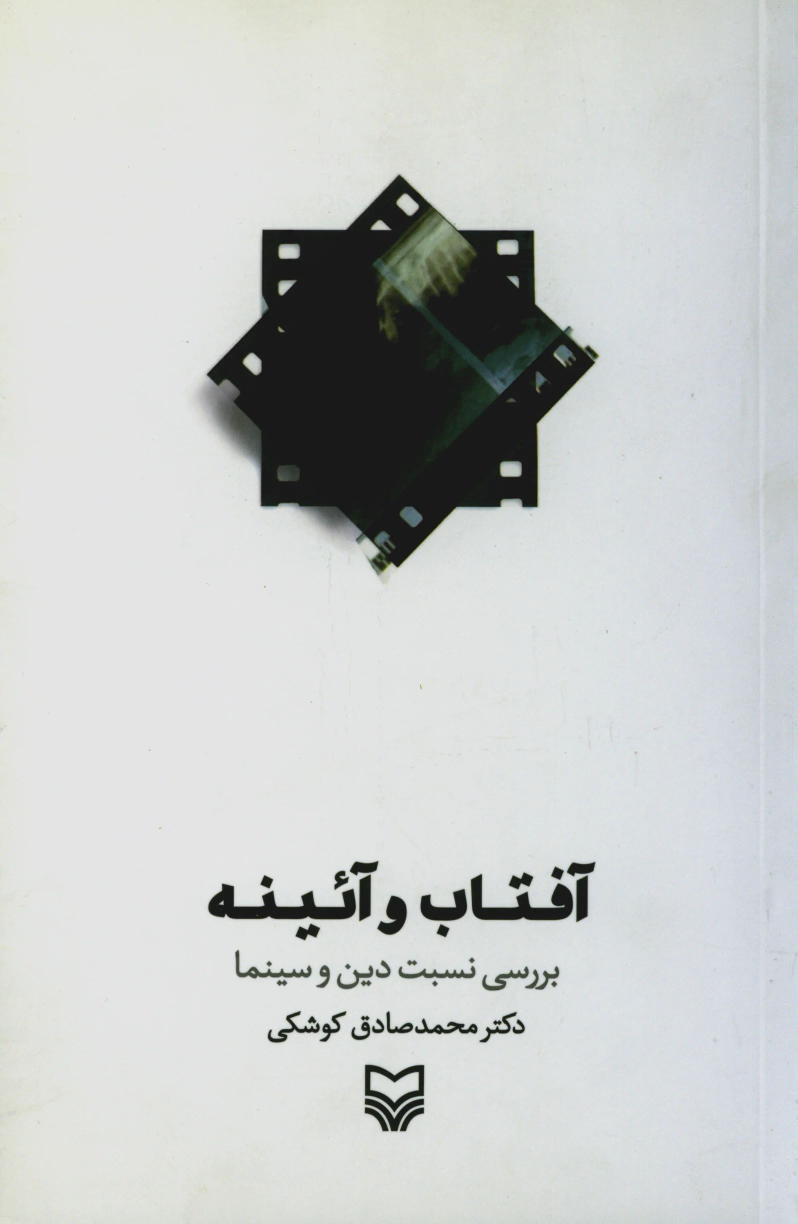 کتاب آفتاب و آئینه