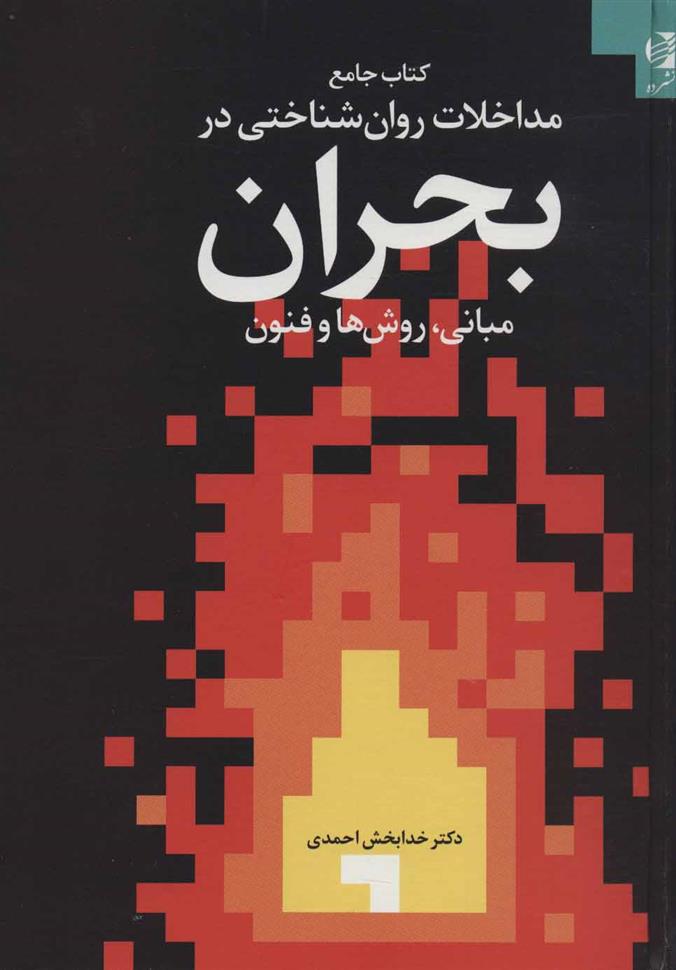 کتاب جامع مداخلات روان شناختی در بحران