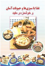 کتاب غذا با سبزی ها و حبوبات آسان