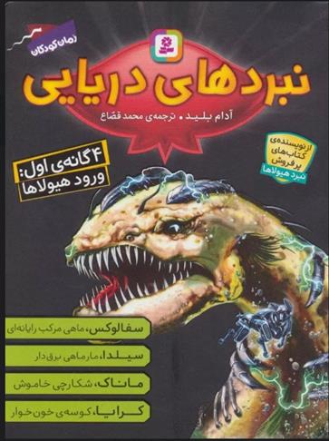 کتاب مجموعه نبردهای دریایی 1
