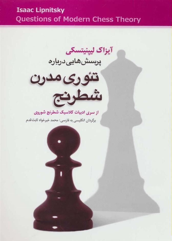 کتاب پرسش هایی درباره تئوری مدرن شطرنج;