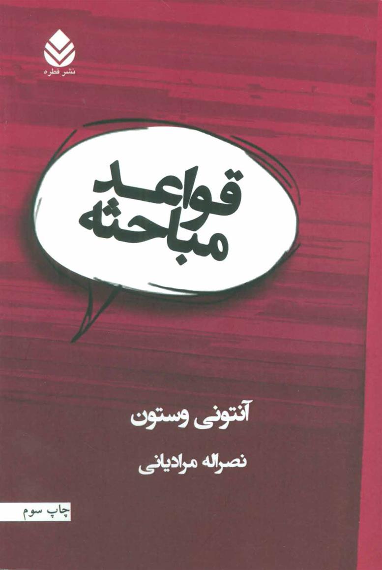 کتاب قواعد مباحثه