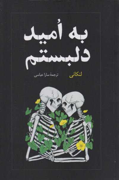 کتاب به امید دل بستم
