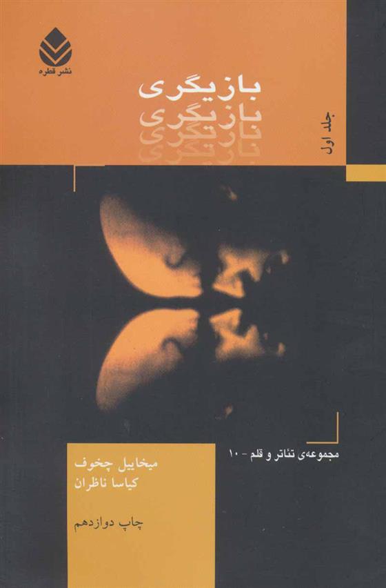 کتاب بازیگری جلد 1;