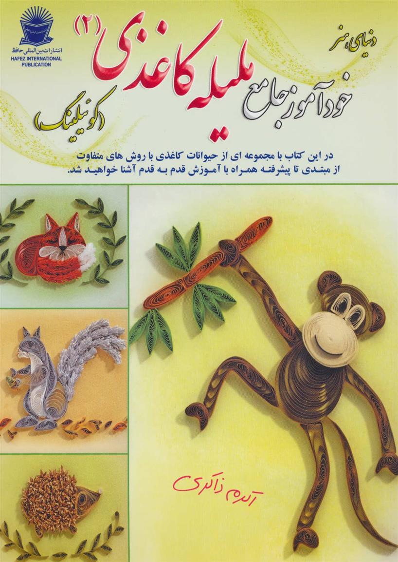 کتاب خودآموز جامع ملیله کاغذی 2