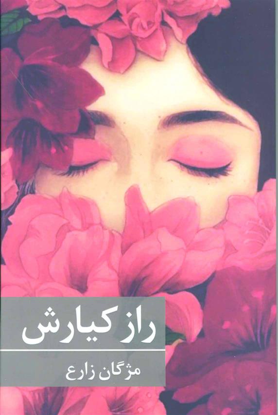 کتاب راز کیارش