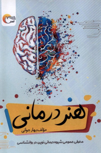 کتاب هنر درمانی