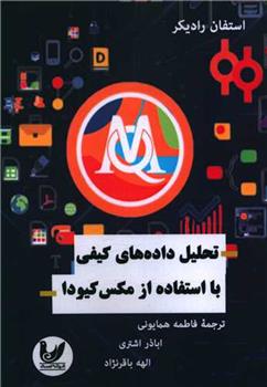 کتاب تحلیل داده های کیفی با استفاده از مکس کیودا