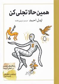 کتاب همین حالا تجلی کن;