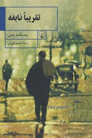 کتاب تقریبا نابغه