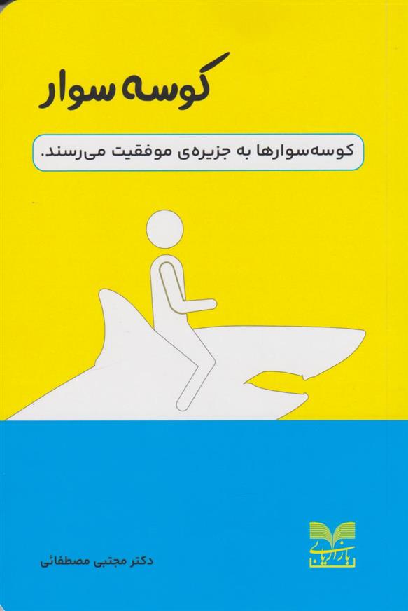 کتاب کوسه سوار