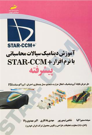 کتاب آموزش دینامیک سیالات محاسباتی با نرم افزار + STAR CCM پیشرفته;