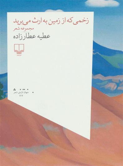 کتاب زخمی که از زمین به ارث می برید;