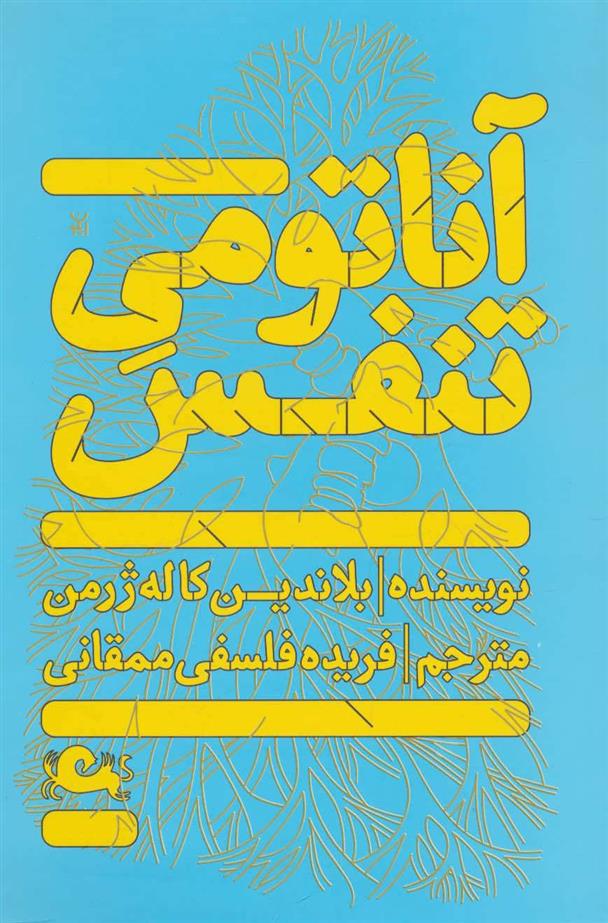 کتاب آناتومی تنفس