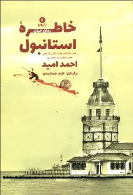 کتاب خاطره ی استانبول
