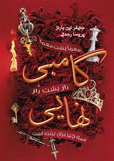 کتاب گامبی نهایی