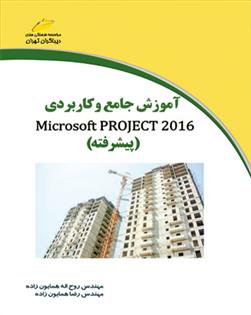 کتاب آموزش جامع و کاربردی مایکروسافت پراجکت 2016 (پیشرفته);