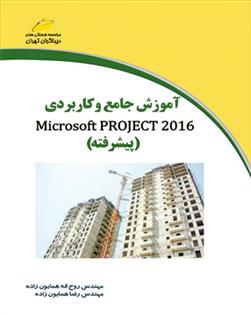 کتاب آموزش جامع و کاربردی مایکروسافت پراجکت 2016 (پیشرفته)