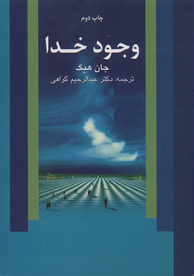 کتاب وجود خدا