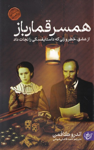 کتاب همسر قمارباز