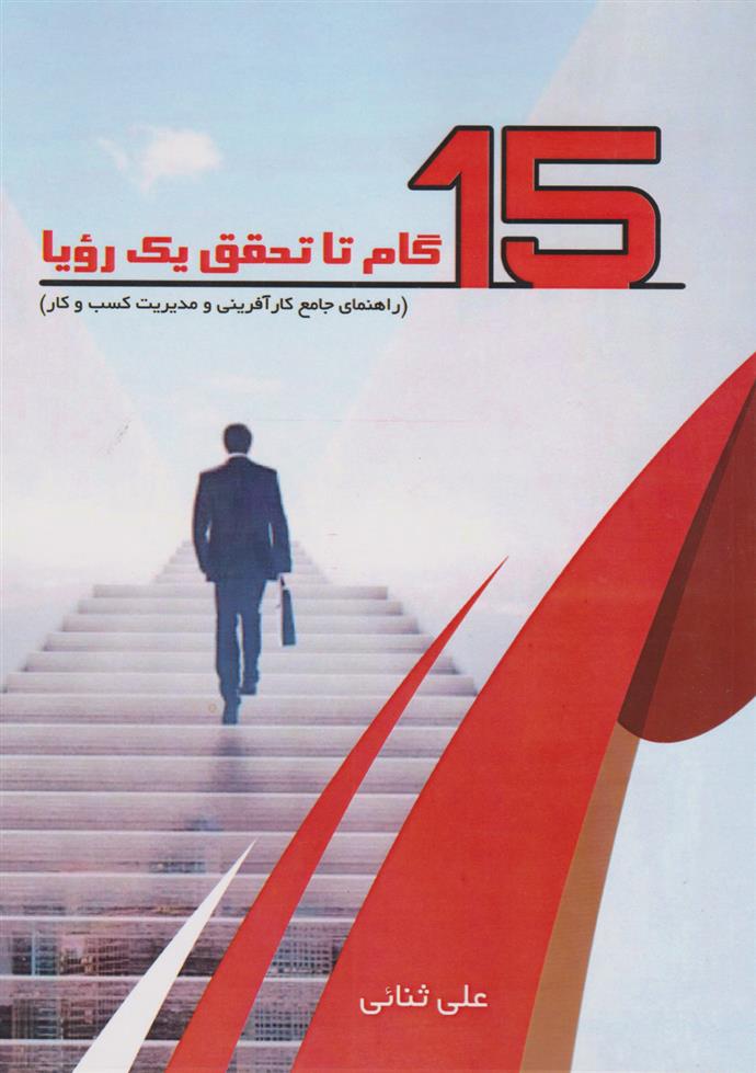 کتاب پانزده گام تا تحقق یک رویا