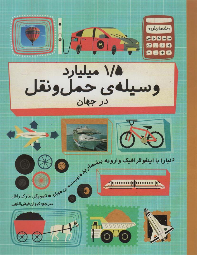 کتاب 1/5 میلیارد وسیله ی حمل و نقل در جهان