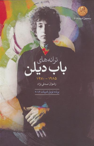 کتاب ترانه های باب دیلن دهه ی 1985-1970;