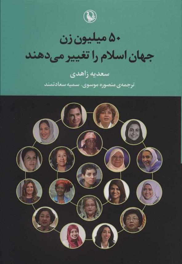 کتاب 50 میلیون زن جهان اسلام را تغییر می دهند