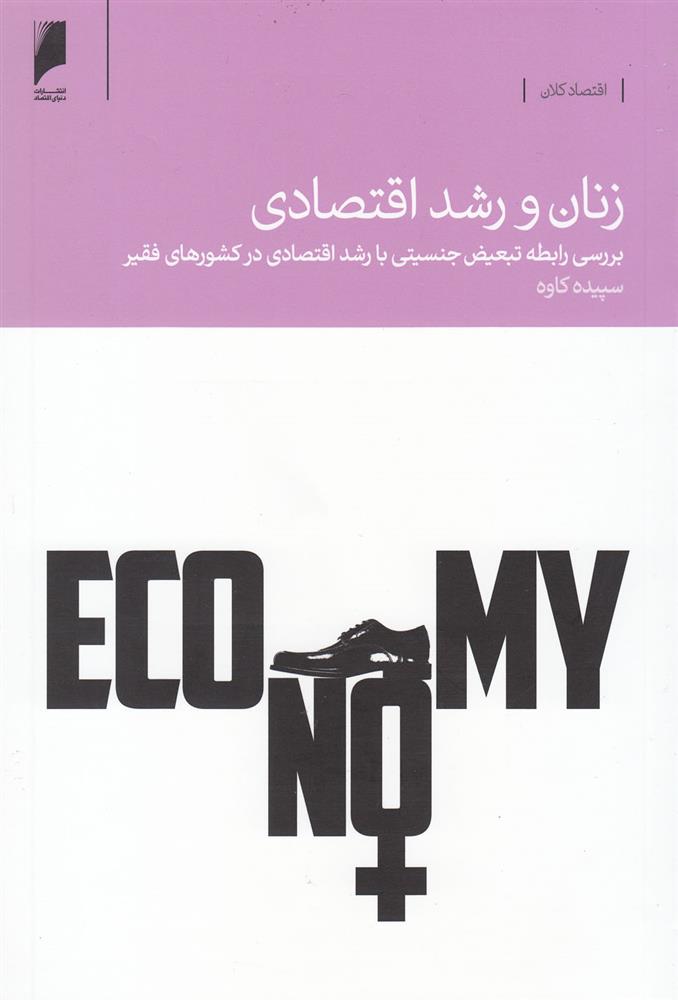 کتاب زنان و رشد اقتصادی;