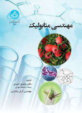 کتاب مهندسی متابولیک