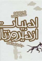 کتاب ادبیات ایران از دیروز تا امروز (جلدهای 1تا5)